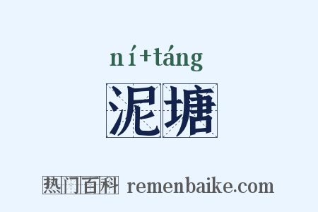 泥塘是什么意思的图片